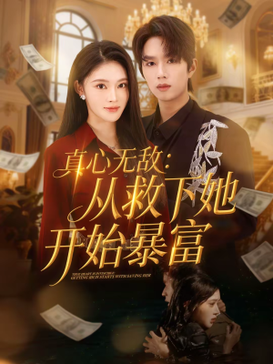 真心无敌：从救下她开始暴富（73集）免费热门短剧