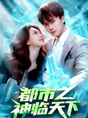 都市之神临天下（111集）免费短剧资源
