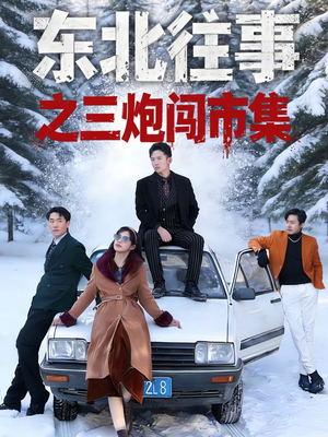 东北往事之三炮闯市集（80集）短剧也太好看了