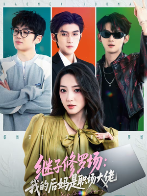 继子修罗场：我的后妈是职场大佬（80集）看精彩短剧