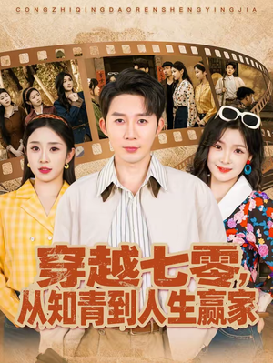 穿越七零，从知青到人生赢家（80集）在哪看免费