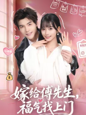 嫁给傅先生，福气找上门（66集）民国短剧推荐
