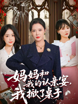 妈妈和我的认亲宴,我掀了桌子(60集) 妈妈和我的认亲宴,我掀了桌子(60集)好看上头的短剧