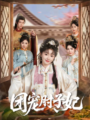 团宠肘子妃（71集）小短剧推荐