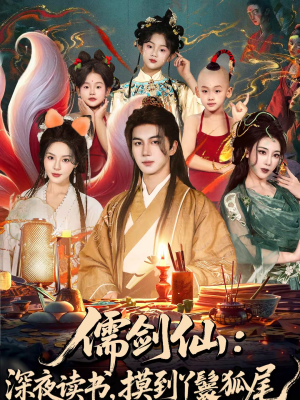 儒剑仙：深夜读书，摸到丫鬟狐尾（76集）一个短剧看全集