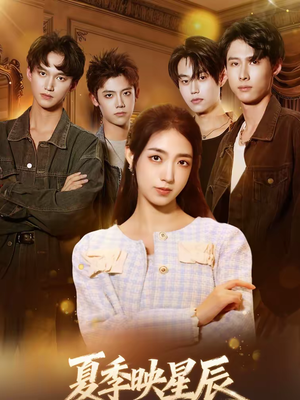 夏季映星辰（30集）集免费看短剧
