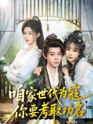 咱家世代为寇，你要考取功名（70集）一口气追完短剧