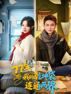 77年，我的乾坤袋连通两界（79集）短剧前十排行榜