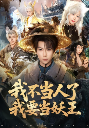 我不当人了我要当妖王（80集）火爆短剧来袭