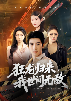 狂龙归来，我世间无敌（79集）这部短剧我爱了