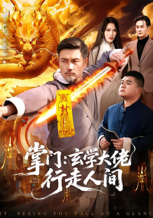 掌门：玄学大佬行走人间（90集）爆款短剧抢先看