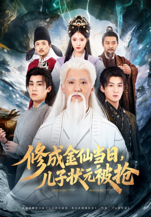修成金仙当日，儿子状元被抢（70集）第一季