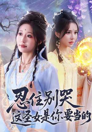 忍住别哭这圣女是你要当的（70集）短剧在哪里看