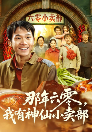 那年六零，我有神仙小卖部（80集）百亿短剧抢先看