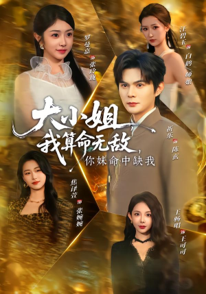 大小姐我算命无敌你妹命中缺我（89集）男主角是谁