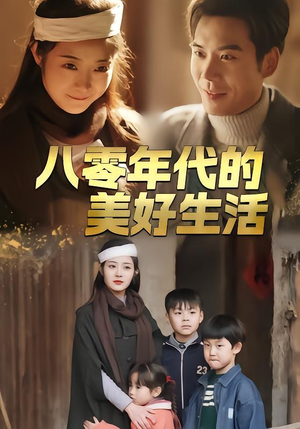 八零年代的美好生活（80集）最热短剧推荐