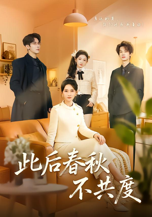 此后春秋不共度（70集）短剧排行榜