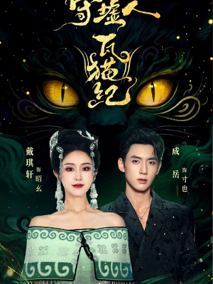 守墟人瓦猫纪（63集）古装短剧推荐