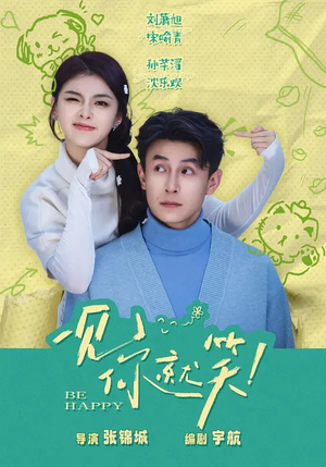 一见你就笑（69集）第一集