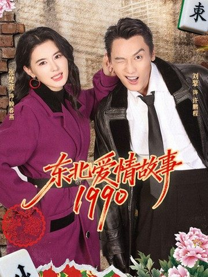 东北爱情故事1990（80集）免费观看全集