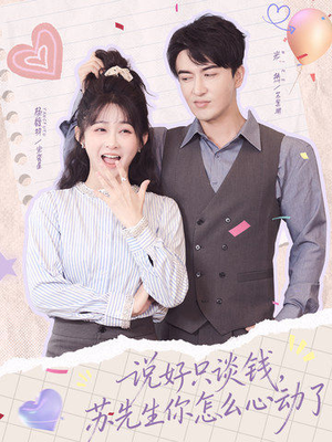 说好只谈钱,苏先生你怎么心动了(62集) 说好只谈钱,苏先生你怎么心动了(62集)好看短剧追不停