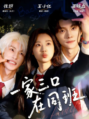一家三口在同班（68集）热门短剧在线看