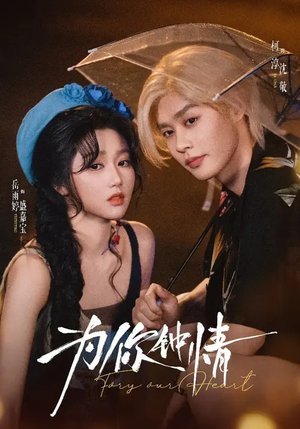 为你钟情(70集) 为你钟情(70集)热门短剧追到爽