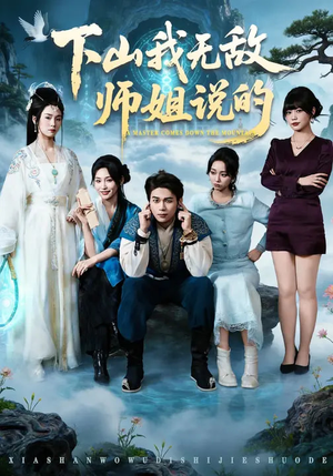 下山我无敌师姐说的（80集）剧好看短剧推荐