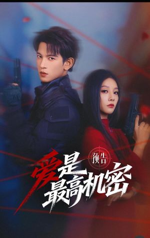 爱是最高机密（24集）每天短剧分享