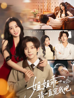 姐姐乖，请一直宠我吧（80集）免费短剧就是爽