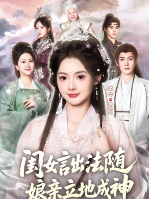 闺女言出法随，娘亲立地成神（76集）解说文案