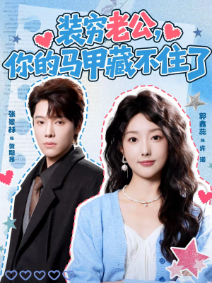 装穷老公，你的马甲藏不住了（60集）精彩短剧看不停