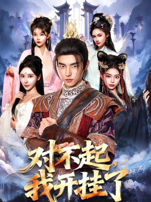 对不起,我开挂了(82集) 对不起,我开挂了(82集)全集