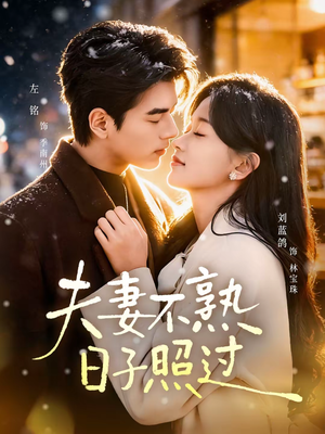 夫妻不熟，日子照过（80集）短剧分享剧集