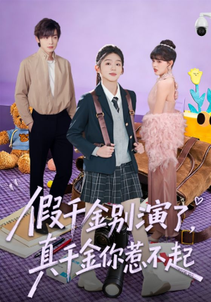 假千金别演了,真千金你惹不起(70集) 假千金别演了,真千金你惹不起(70集)评价怎么样