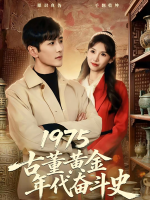 1975古董黄金年代奋斗史（80集）贝贝短剧分享