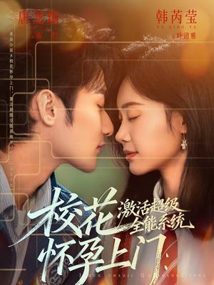 校花怀孕上门：激活超级全能系统（58集）第三季