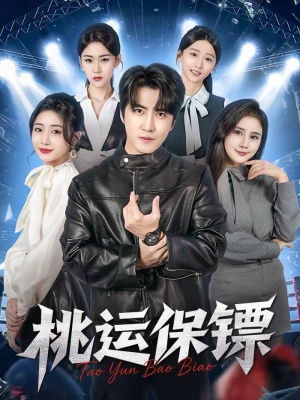 桃运保镖（68集）战神短剧推荐