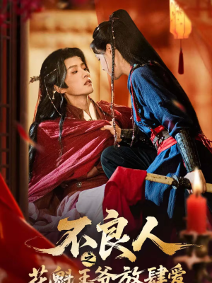 不良人之花魁王爷放肆爱（81集）最新火爆短剧