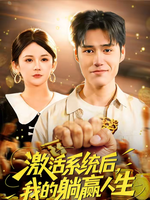 激活系统后，我的躺赢人生（98集）最热短剧抢先看