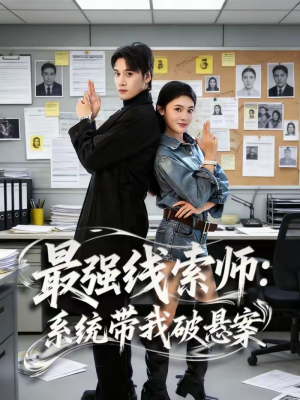 最强线索师：系统带我破悬案（80集）分享热门短剧