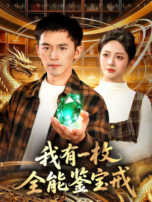 我有一枚全能鉴宝戒（131集）河马免费短剧