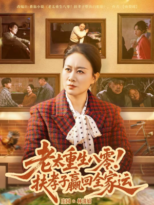 老太重生八零!扶孝子赢回全家运(76集) 老太重生八零!扶孝子赢回全家运(76集)哪个网站可以看