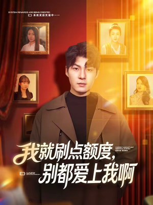 我就刷点额度，别都爱上我啊（68集）一共多少集