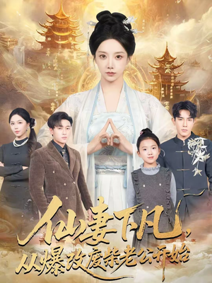 仙妻下凡，从爆改废柴老公开始（61集）百万短剧抢先看