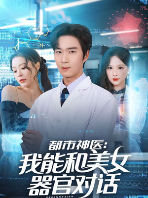 都市神医:我能和美女器官对话(80集) 都市神医:我能和美女器官对话(80集)免费短剧大全