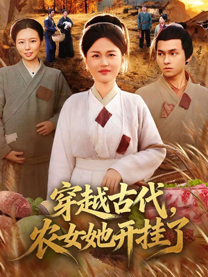 穿越古代,农女她开挂了(63集) 穿越古代,农女她开挂了(63集)更新时间
