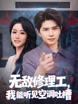无敌修理工,我能听到空调吐槽(80集) 无敌修理工,我能听到空调吐槽(80集)好看到停不下来