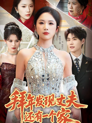 拜年发现丈夫还有一个家（60集）火爆热门短剧