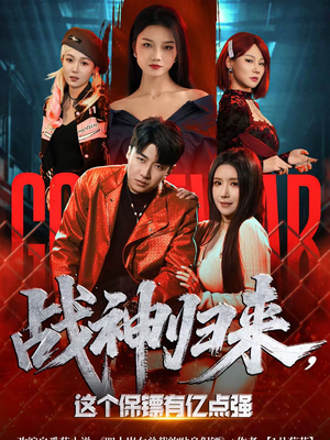 战神归来，这个保镖有亿点强（80集）热门爆款短剧